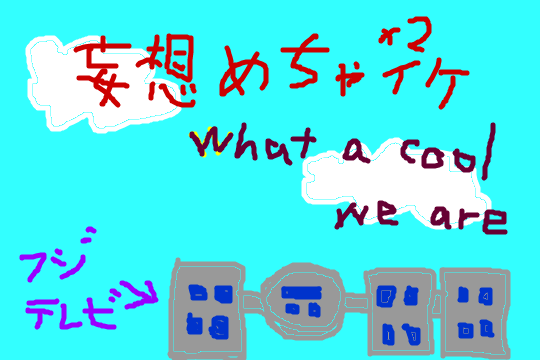 妄想めちゃイケsp imsb