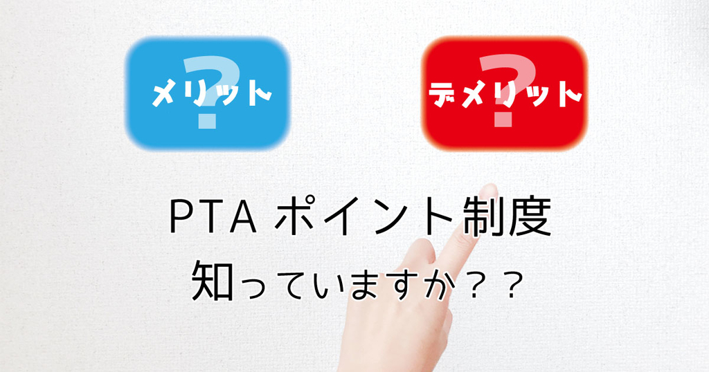 Ptaのポイント制度とは メリットとデメリットについて Ptaを退会したくなったときに読んでみるブログ