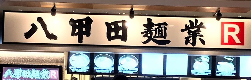 弘前市ヒロロ内 八甲田麺業