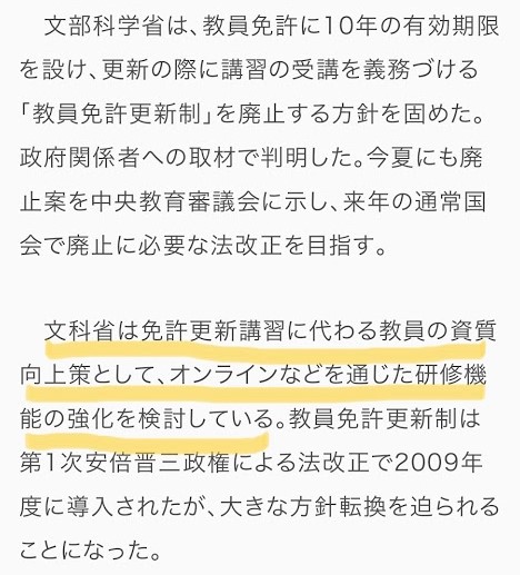 教員免許更新制度廃止　問題点はないのか？