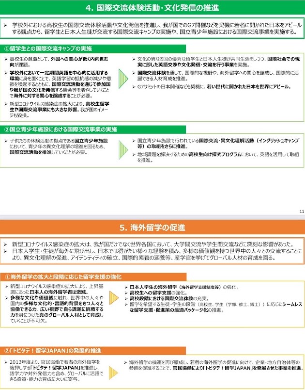 英語教育・日本人の対外発信力の改善に向けて(アクションプラン)その4,5
