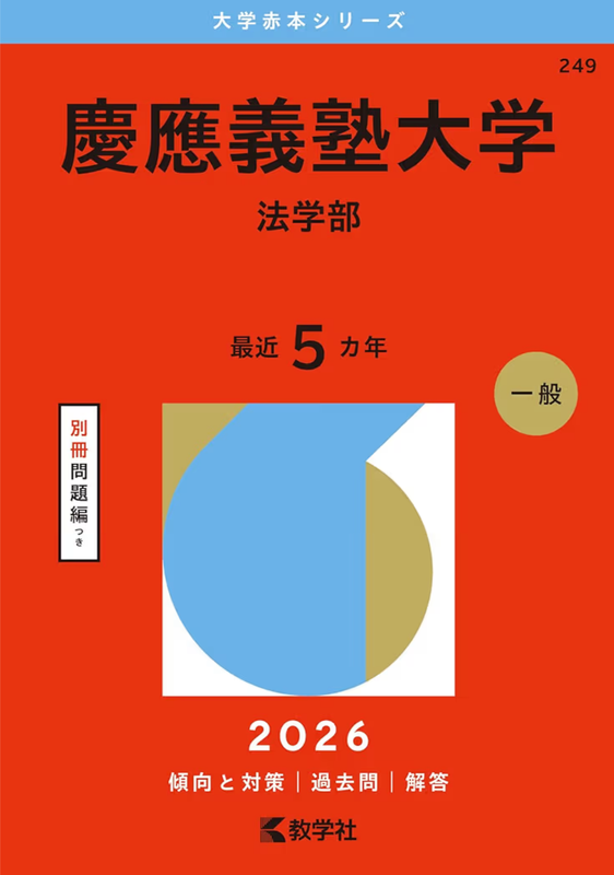 慶応義塾大学赤本2027年度版発売｜慶応義塾大学赤本・難関校過去問