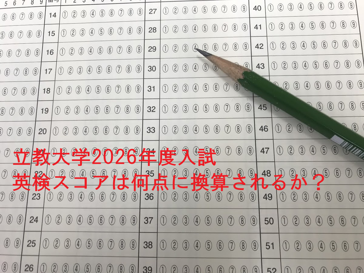 立教大学2026年入試｜英検CSEスコア換算表と2025英語合格ライン」 - 知の泉