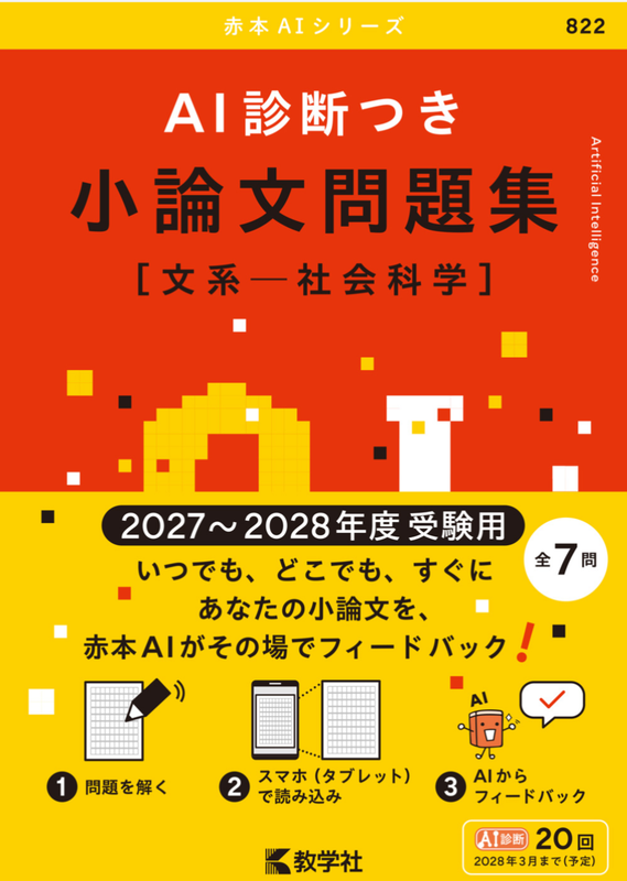 2027度受験対応】社会学系 小論文対策 参考書おすすめ！教学社『赤本
