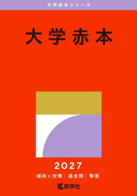 国公立大学の過去問（赤本）です。 国公立大学赤本2027年版発売予定一覧 - 問題集・過去問 発売ナビ