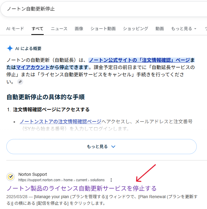 ノートン自動更新サービス解約の仕方｜ノートン自動更新サービス