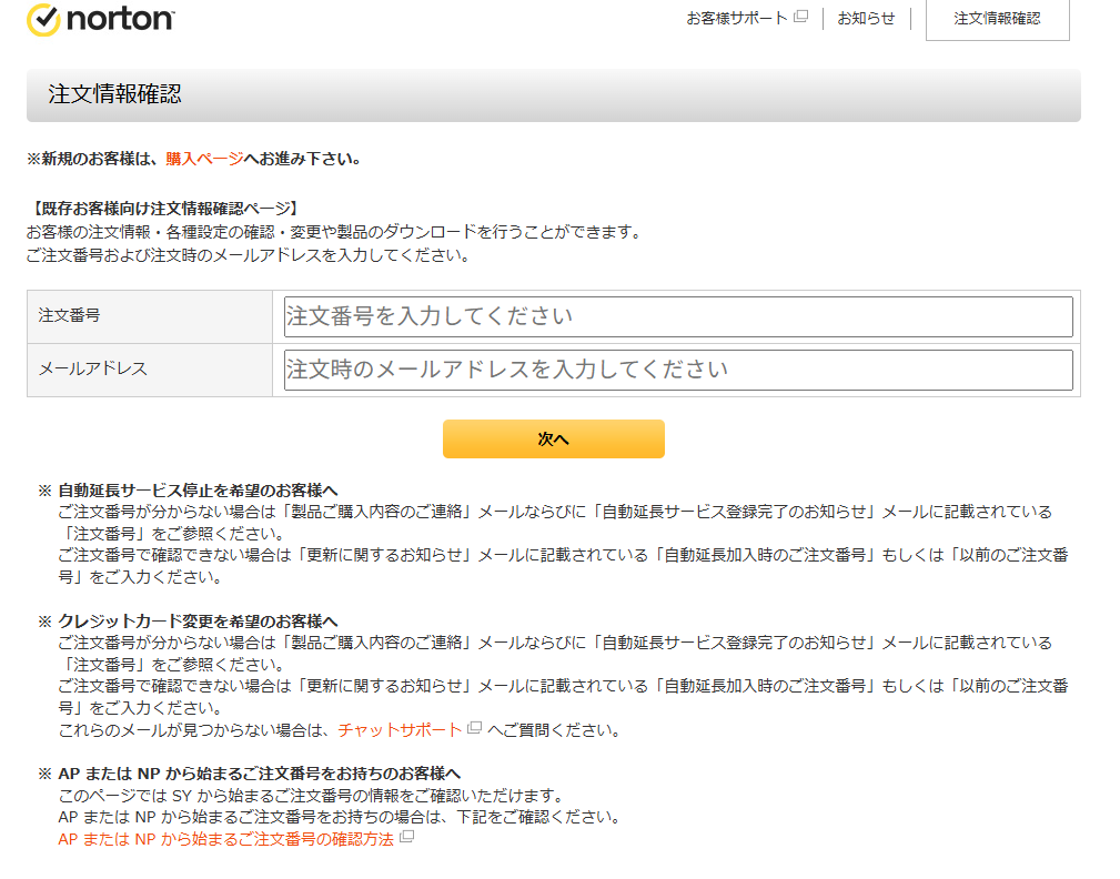 ノートン自動更新サービス解約の仕方｜ノートン自動更新サービス