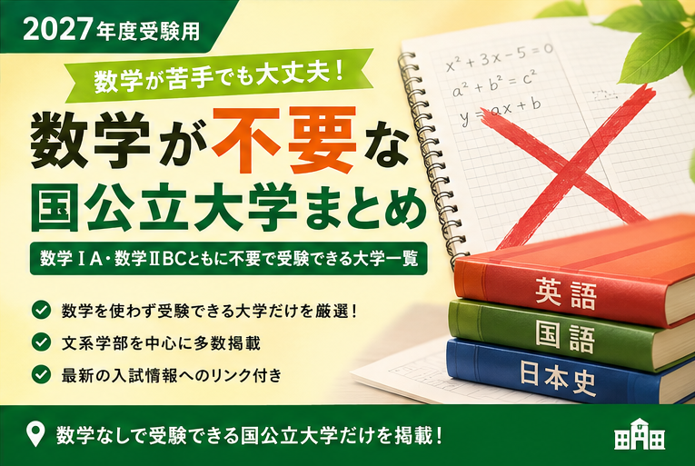 数学不要】数学なしで受験できる国公立大学一覧【2027】 - 知の泉