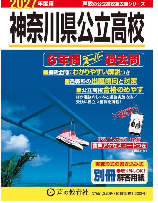 神奈川県高校入試過去問題集】2027年度版発売予定 予約・購入はこちら