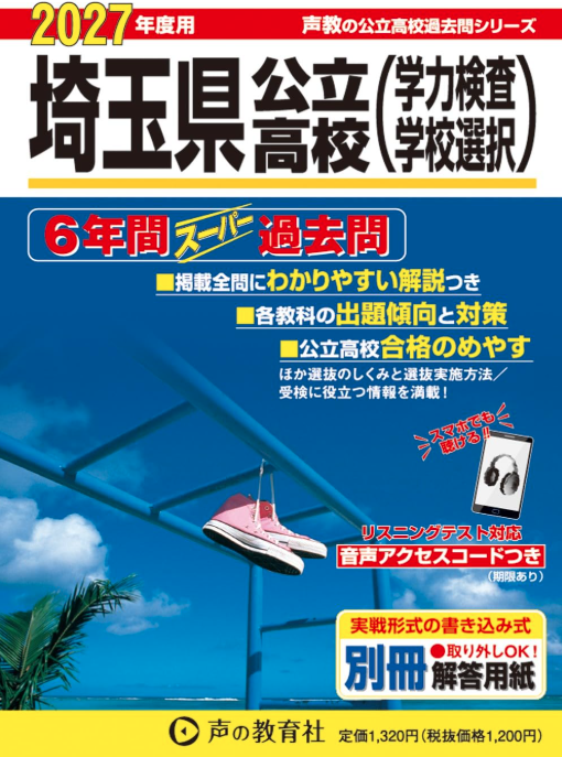 埼玉県高校入試過去問題集2027｜発売日一覧とおすすめ過去問【声の教育
