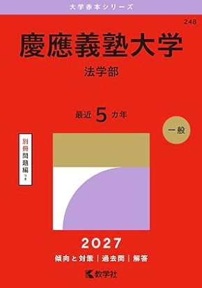 慶応義塾大学赤本2027年度版発売｜慶応義塾大学赤本・難関校過去問