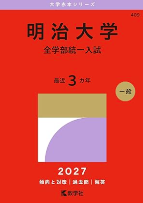 明治大学赤本2027年度版発売｜明治大学赤本購入はこちらから - 問題集