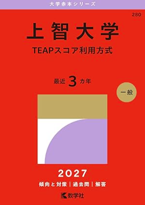 上智大学　過去問　8〜13年分 上智大学赤本2027年度最新版発売｜何年分収録？掲載学部・Amazon購入先