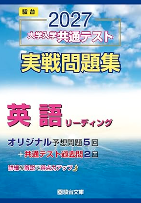 駿台共通テスト青本2027：共通テスト予想問題集おすすめシリーズ