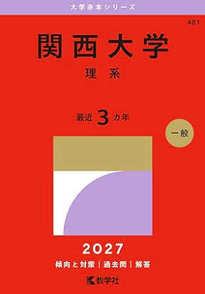 関西大学赤本2011~2026 関西大学赤本2027年度最新版発売｜関西大学赤本購入はこちらから