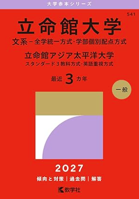 立命館大学赤本2027年度最新版発売｜何年分収録？掲載学部内容・Amazon