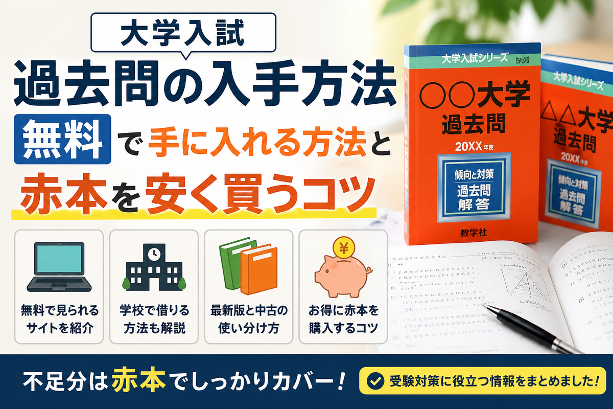 大学入試過去問の入手方法】無料で手に入れる方法と赤本を安く買うコツ