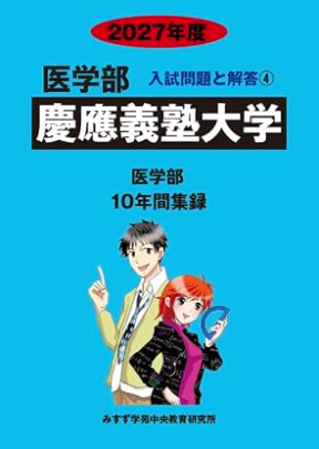 みすず医学部青本2027年版発売一覧】私立大学医学部過去問・小論文対策