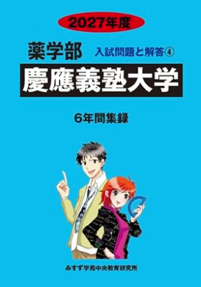 薬学部・歯学部・獣医学部の過去問｜みすず青本発売一覧【2027年度版