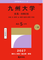 九州大学　2026・2027年度受験用　過去問シリーズ 九州大学赤本2027年最新版発売｜難関校過去問シリーズ Amazon購入先