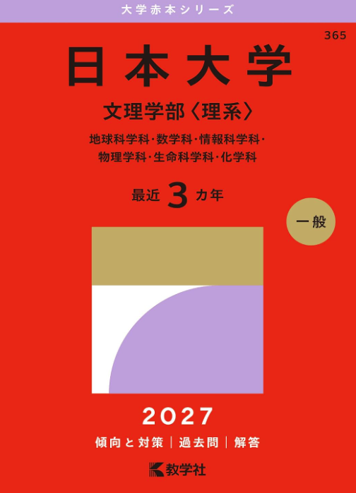 日本大学赤本2027年版発売｜日本大学赤本購入はこちらから - 問題集
