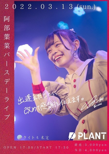 2022.03.13 阿部葉菜バースデーライブ - あいどんわなだい 