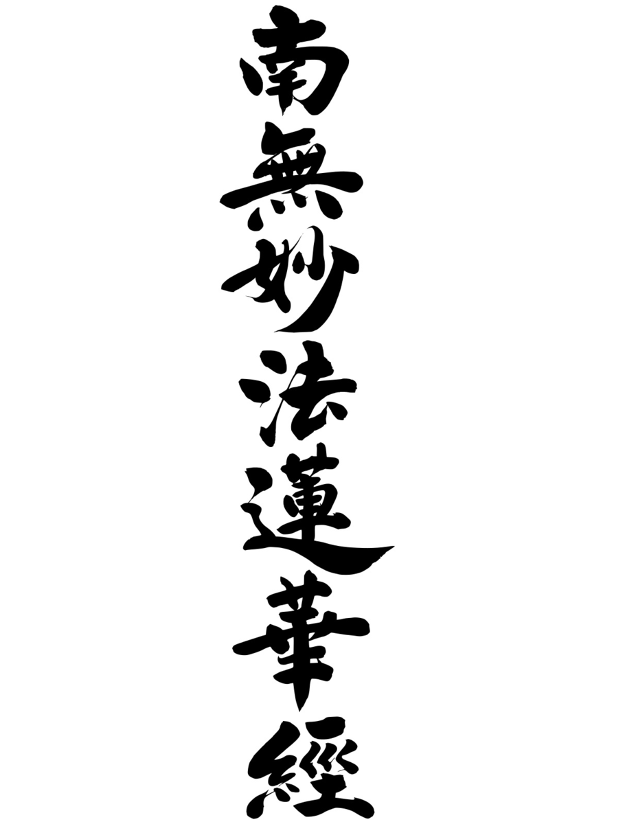 南無妙法蓮華経とは何か 体験する仏教