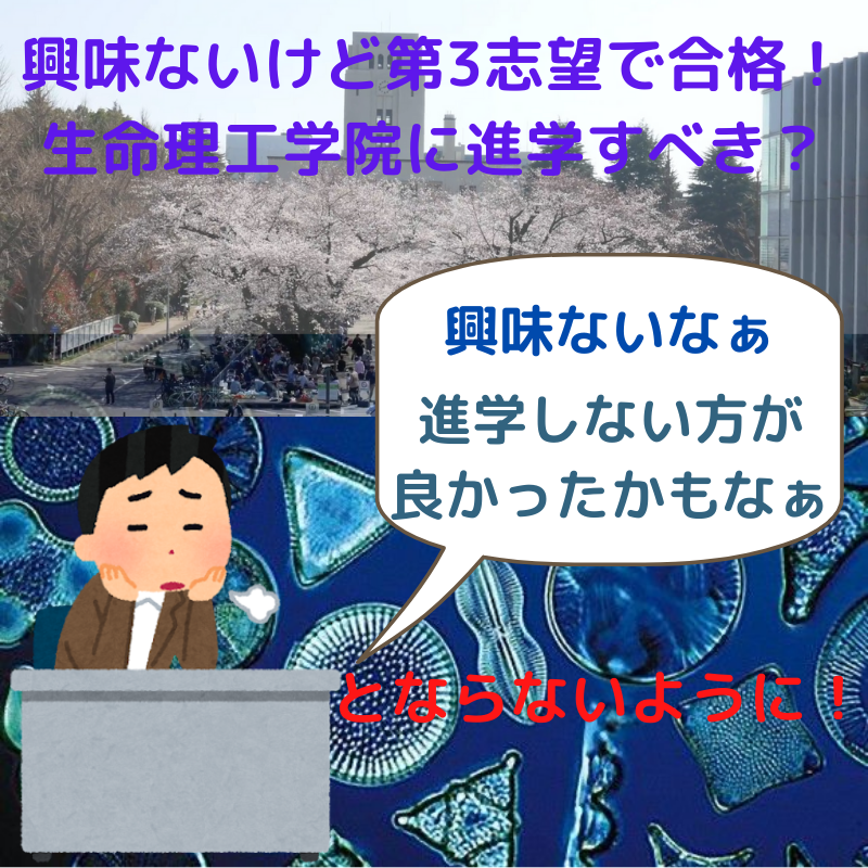 【東工大】興味なくても生命理工学院に進学すべき？ 早大理工生の受験ブログ