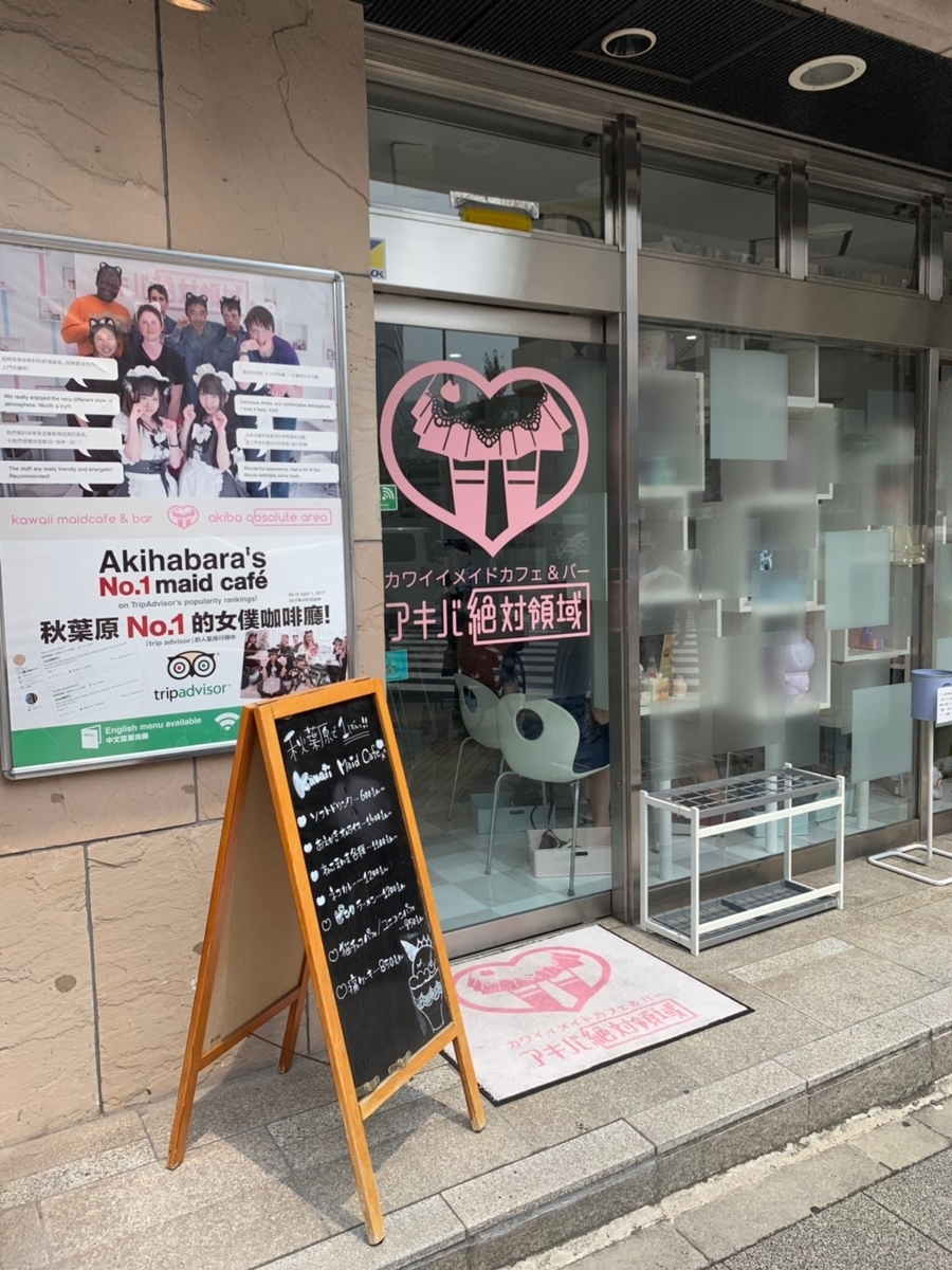 秋葉原で口コミ1番人気のメイド喫茶『アキバ 絶対領域』の最低料金は 