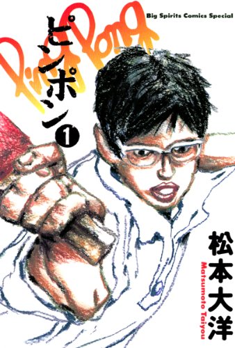 1おすすめ漫画 松本大洋 「ピンポン」～スポーツ漫画への挑戦