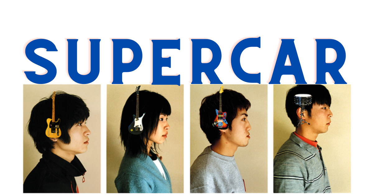 2おすすめ音楽 Supercar ～厨二から好き～ - サブカル煮干し野郎