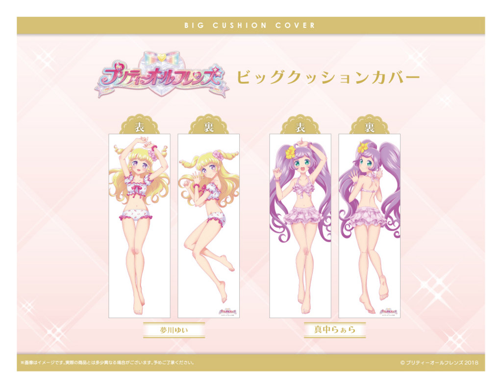プリティーオールフレンズの「水着抱きまくら」を、認める勇気を