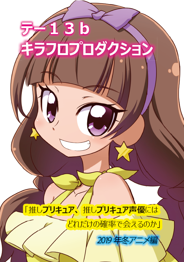 C96「平成のプリキュア史」。 - プリキュアの数字ブログ