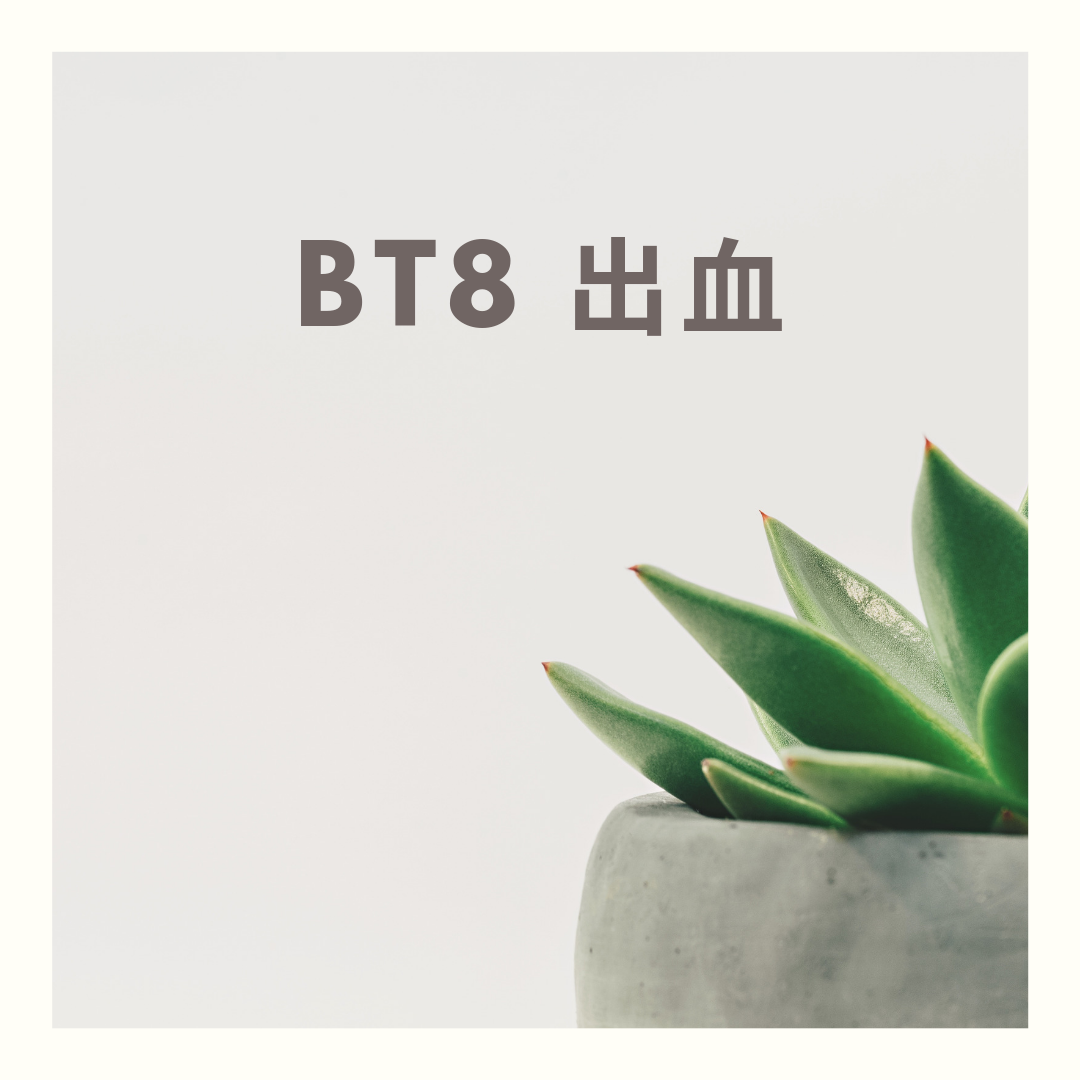 第6回凍結胚移植 Bt8 3w6d まさかの出血 妊娠出産は奇跡