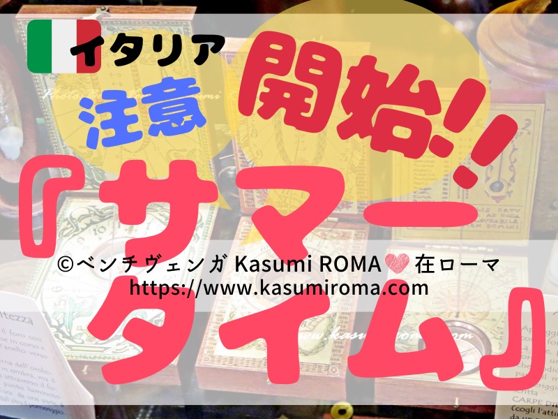 ３ ２８開始 サマータイム２０２１ と 注意 今年で廃止 イタリア最後の夏時間変更 ヨーロッパのサマータイム 21年3月28日 日 から 女子のためのイタリアローマ現地最新情報 在ローマかすみログ