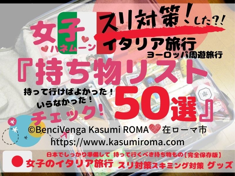 初めての海外旅行【女子の持ち物 持って行けばよかった！イタリア旅行 