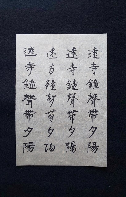 遠寺鐘聲帯夕陽 - Kasumi Japanese Calligraphy From Kobe