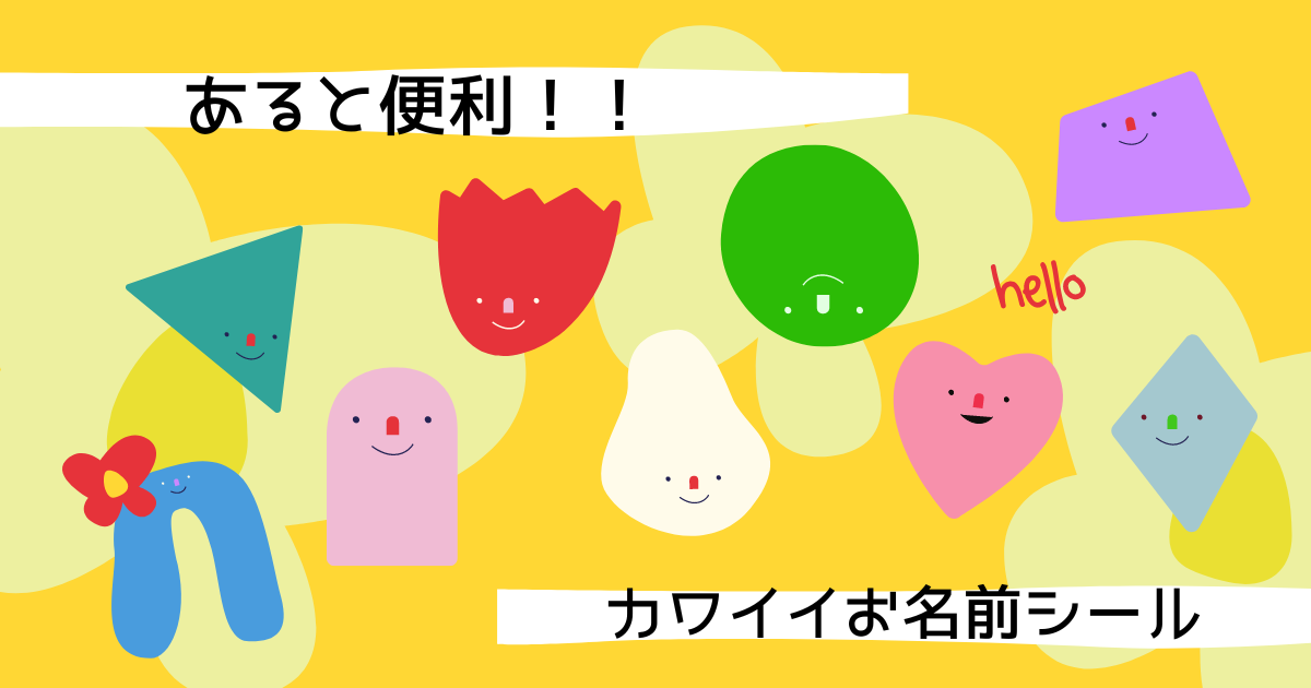 あると便利 おしゃれで可愛いお名前シール かすみ草days