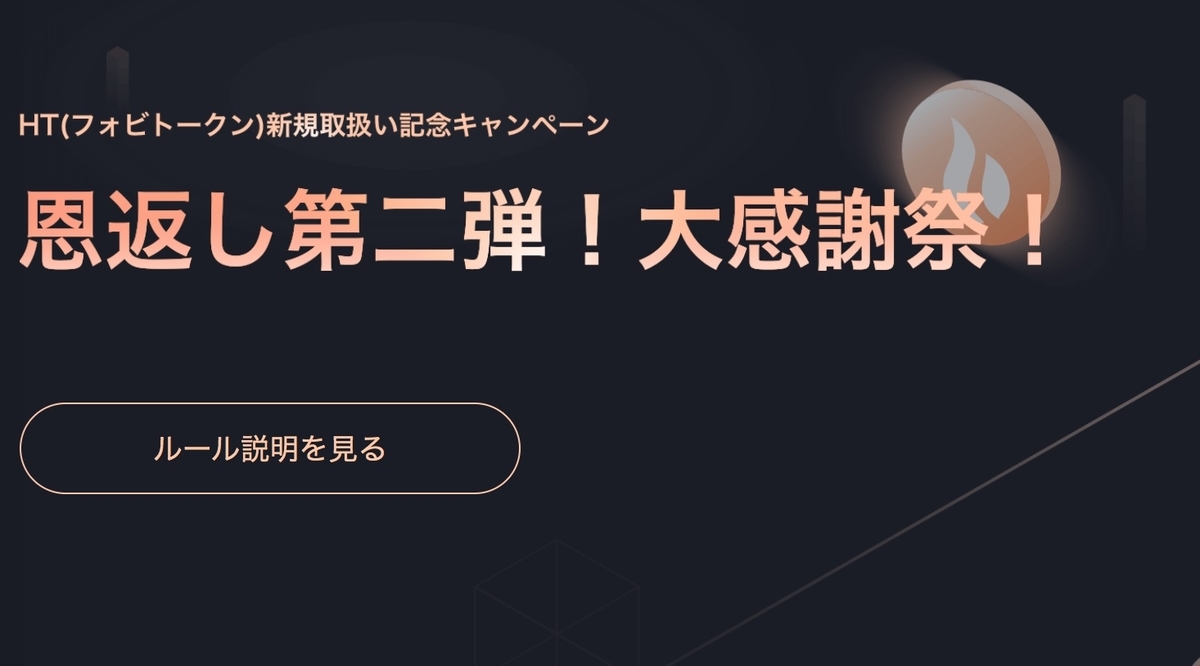 Huobi Japanの恩返しキャンペーンで1万円相当のHTをGETしよう - チャーリーの暗号部屋☆仮想通貨ビットコインとアルトコイン