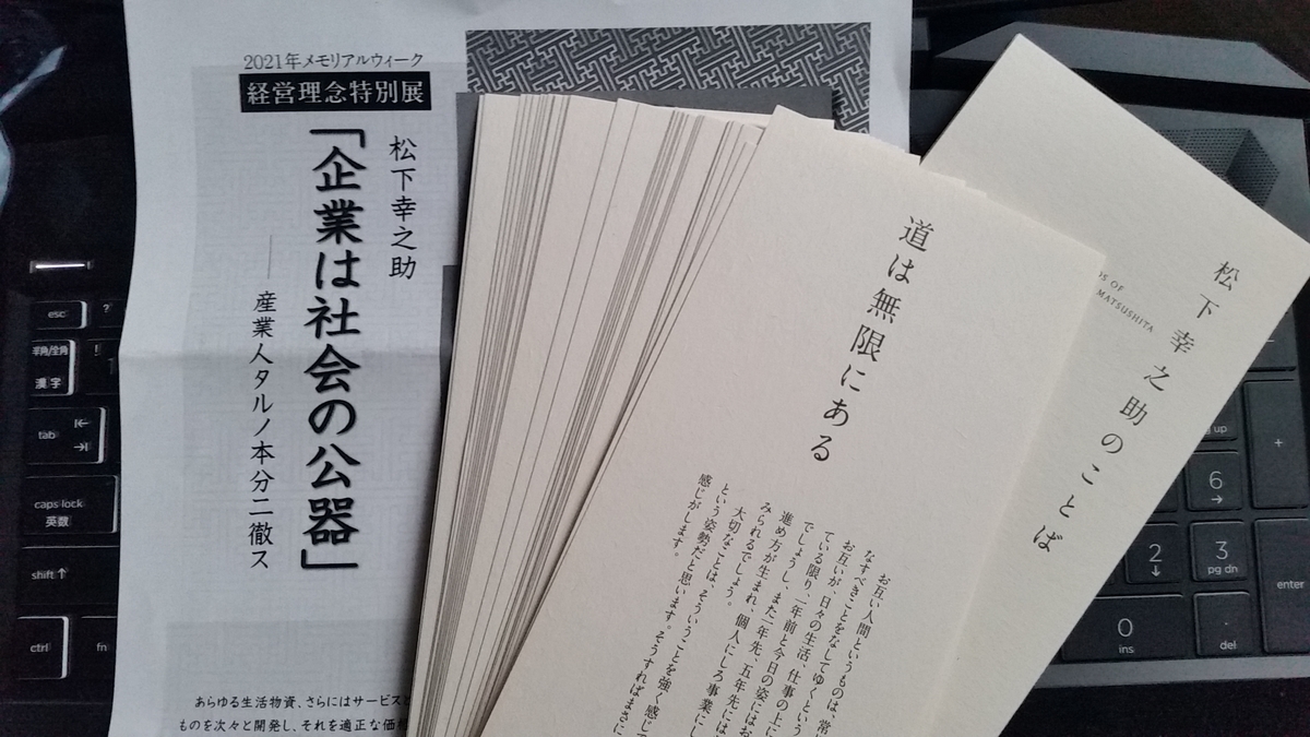 パナソニック ミュージアム 松下幸之助 歴史館で心打たれる。 - 満足