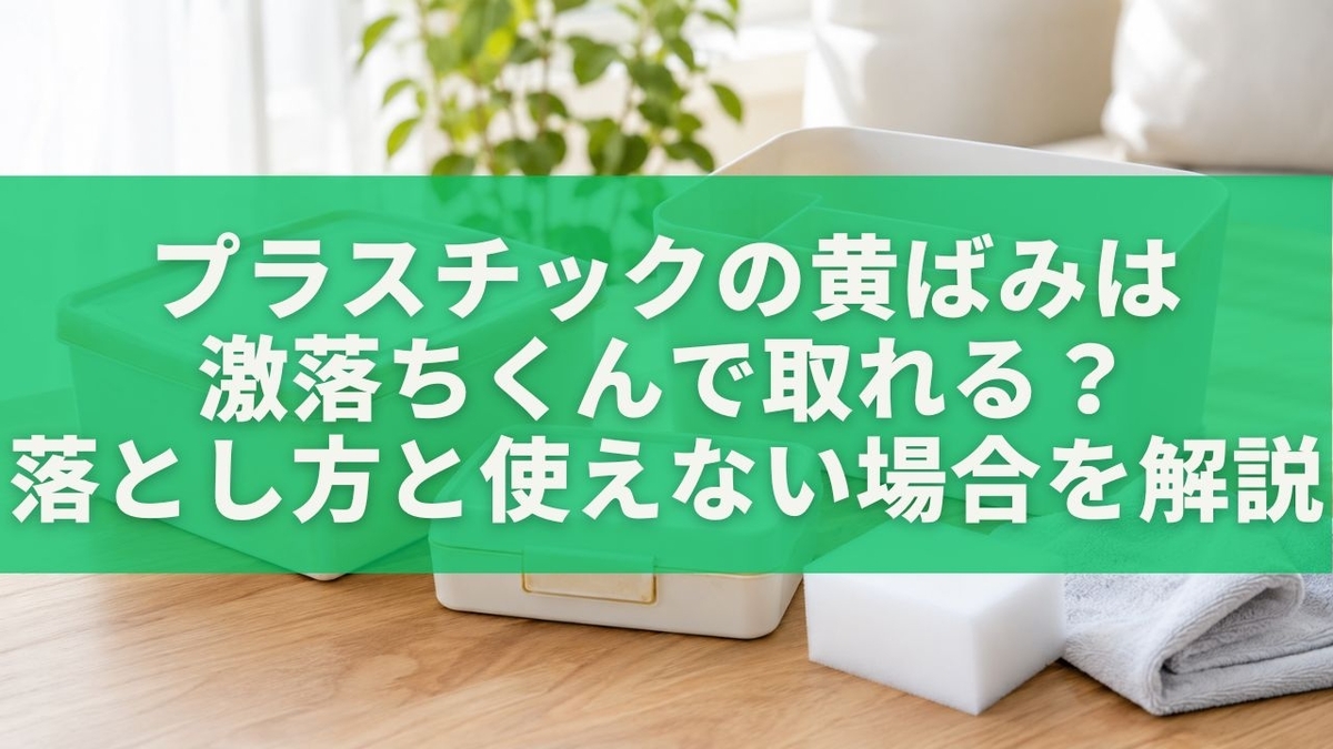 プラスチック 黄ばみ 激 落ち くん
