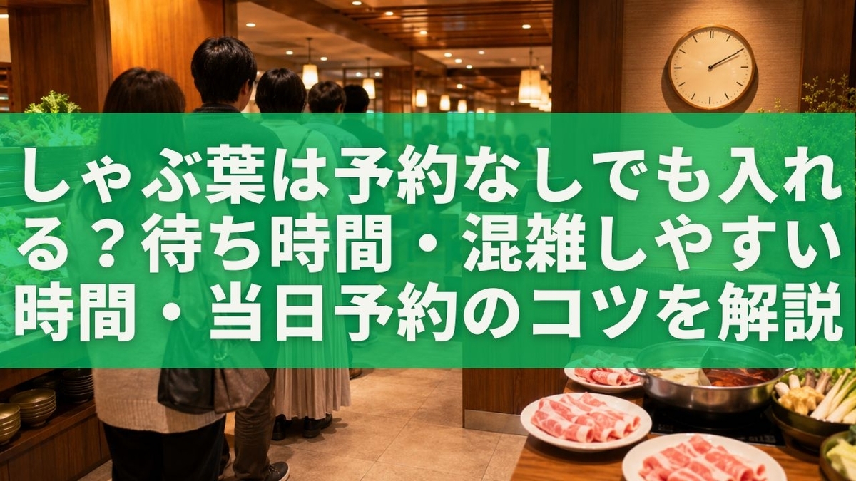 しゃぶ 葉 予約 当日