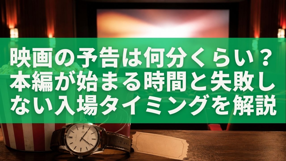 映画 広告 何 分(01)