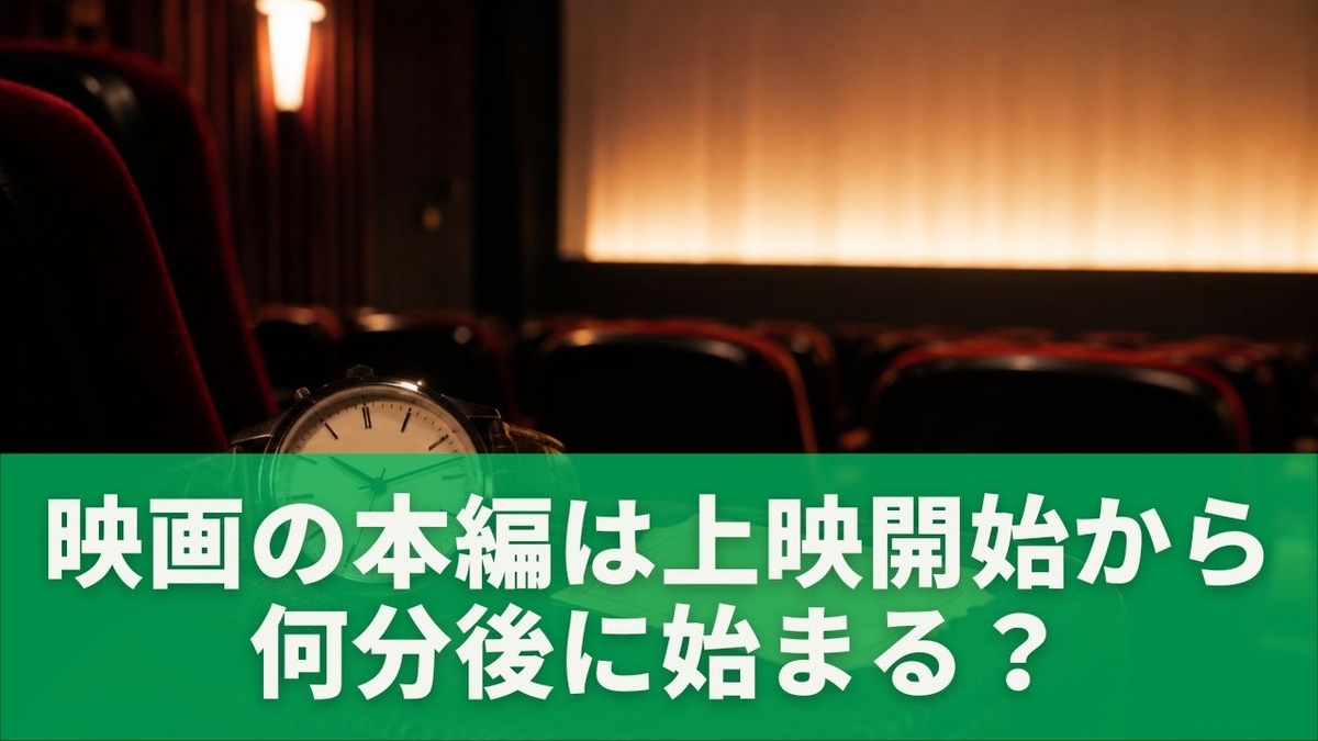 映画 cm 何 分