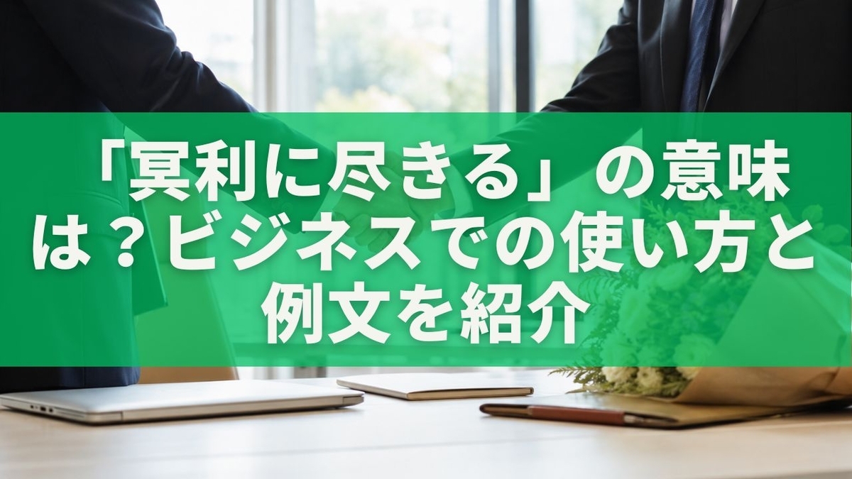 冥利 に 尽き ます