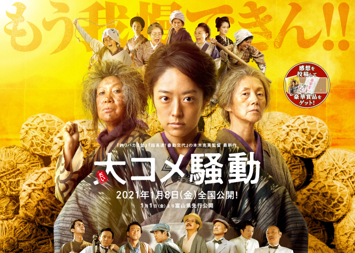 大コメ騒動 感想メモ 明日はもうすこしマシにします