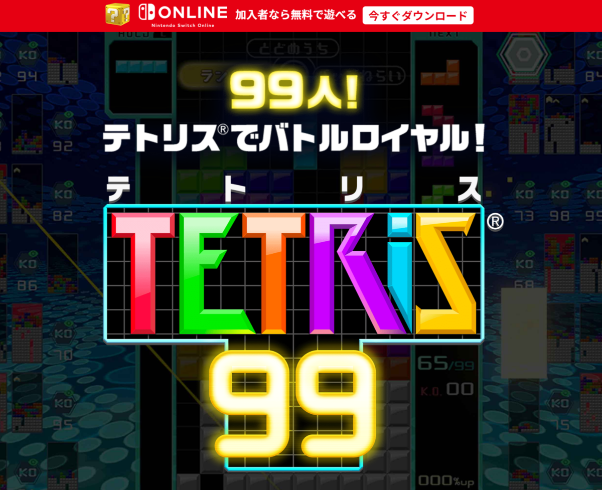 テトリス99 初めてテト1取った記録 明日はもうすこしマシにします