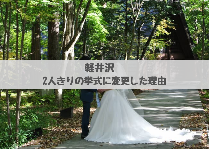 軽井沢結婚式レビュー 挙式延期 リモート挙式 ホテルブレストンコート とまとの暮らし術 軽井沢結婚式レビュー 挙式延期 リモート挙式 ホテルブレストンコート とまとの暮らし術