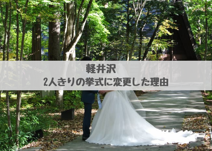 軽井沢で結婚式