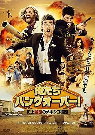ハングオーバー に似ている映画一覧 よそきそも